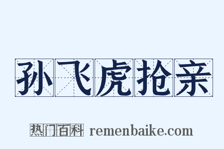孙飞虎抢亲是什么意思的图片